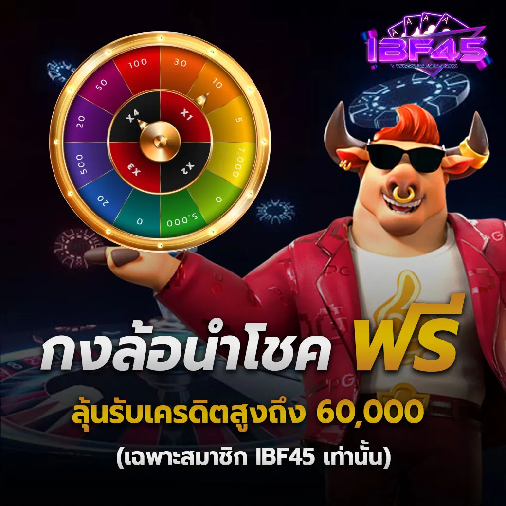 ibf45 โปรโมชั่น