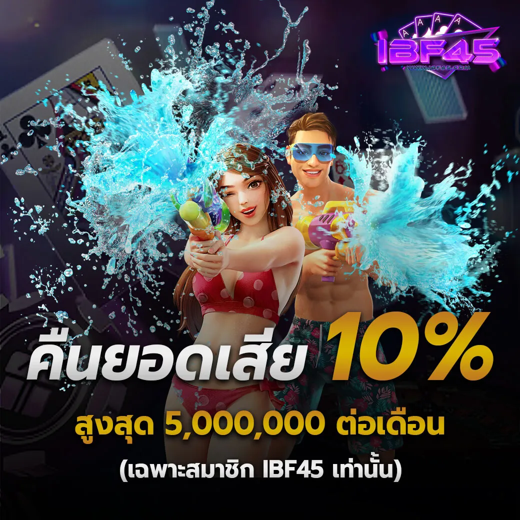 ibf45 โปรโมชั่น